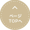 topへ